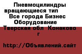 Пневмоцилиндры вращающиеся тип 7020. - Все города Бизнес » Оборудование   . Тверская обл.,Конаково г.